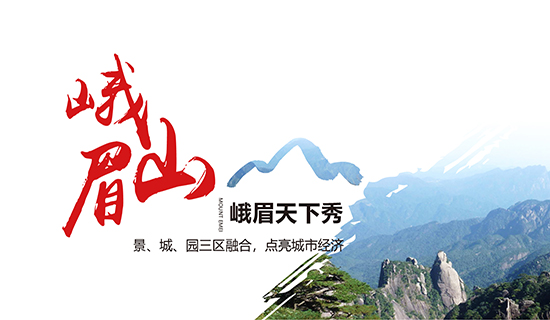 峨眉山——峨眉天下秀：景、城、園三區(qū)融合，點(diǎn)亮城市經(jīng)濟(jì)